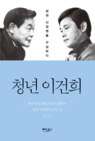 청년 이건희 - 삼성 신경영을 구상하다